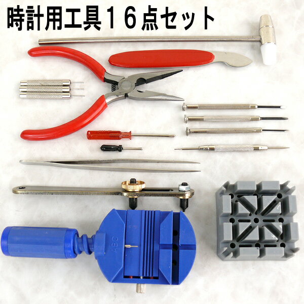 ◆少し展示汚れの限定価格です。自宅が時計屋さんに!ベルトサイズ調整や電池交換などに役立つ工具16点セット◆時計用工具16点セット