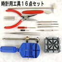 ◆少し展示汚れの限定価格です。自宅が時計屋さんに!ベルトサイズ調整や電池交換などに役立つ工具16点セット◆時計用工具16点セット