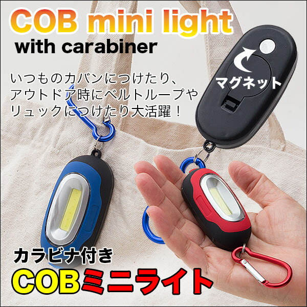 ◆コンパクトなのにCOB型LEDでしっかり明るい！カラビナ付きCOBミニライト　（84332）　ブルー