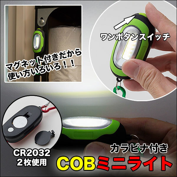 ◆コンパクトなのにCOB型LEDでしっかり明るい！カラビナ付きCOBミニライト　（84332）　グリーン