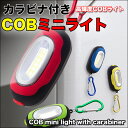 ◆コンパクトなのにCOB型LEDでしっかり明るい！カラビナ付きCOBミニライト　（84332）　レッド