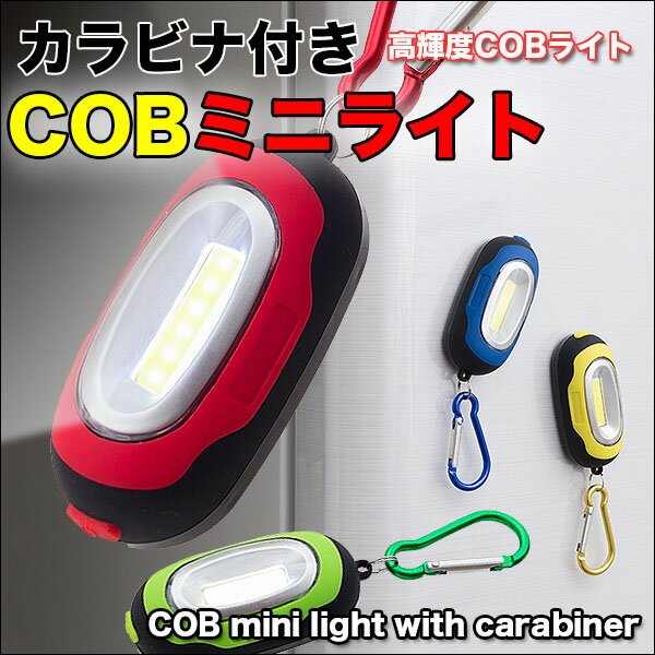 ◆コンパクトなのにCOB型LEDでしっかり明るい！カラビナ付きCOBミニライト　（84332）　イエロー