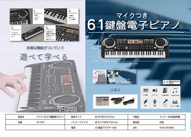 ◆高音質のスピーカー搭載/小さい子供にも対応しているサイズ◆YD-3107 マイクつき61鍵盤電子ピアノ