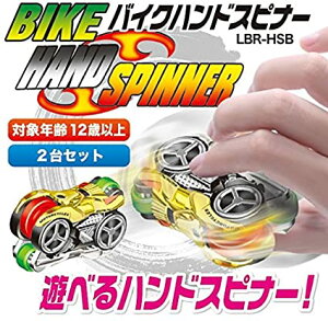 ◆LBR-HSB バイクハンドスピナー2台セット