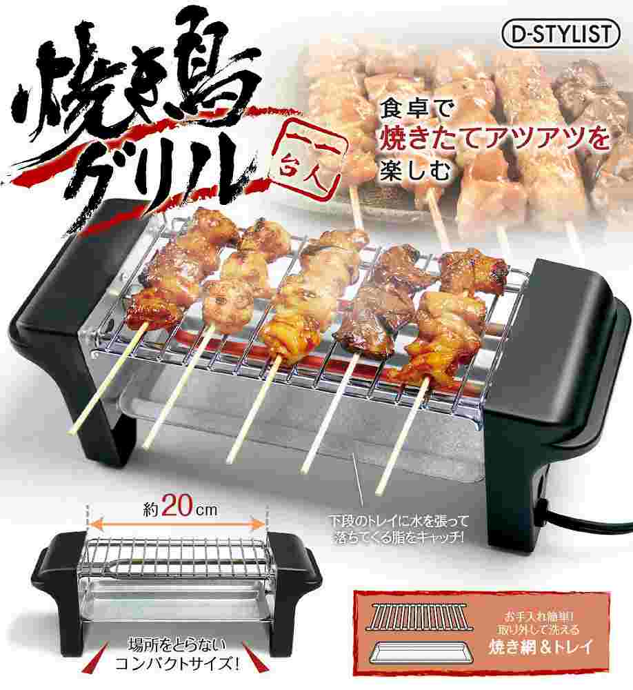 ◆気軽に小人数で焼き鳥屋気分!【ライソン】D-STYLIST焼き鳥グリルKDGC-002B