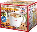 ◆電気式だから安心!簡単ラーメンと水を入れてスイッチON◆RAKU・RAKU LIFEラーメンメーカー