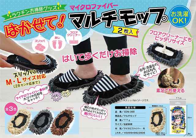 ◆ブラウン/2WAY使用！モップの先に付けて＆履いて歩きながらお部屋を楽々掃除◆はかせてマイクロファイバーマルチモップ2枚組EDN-368 ブラウン