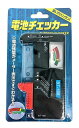 ◆限り！乾電池チェッカー1台あると便利！乾電池からボタン電池や9Vまでの残量が測れます。電池チェッカー LT08103