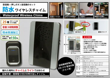 ◆防水なので、外での使用OK！【◇】防水ワイヤレスチャイム