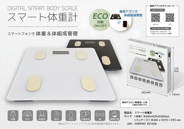 スマホ専用アプリで自己管理！DIGITAL SMART BODY SCALE スマート体重計