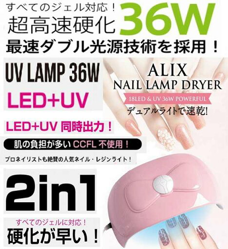 ◆18個のチップ型LEDでムラなく速乾&硬化!UV36W&18LEDジェルネイルライト ALIX-S404 ◆18個のチップ型LEDでムラなく速乾&硬化!UV36W&18LEDジェルネイルライト ALIX-S404