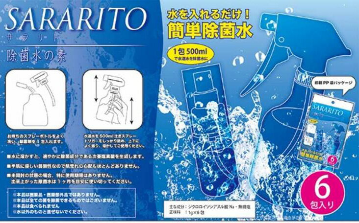 ◆常温の水500mlとこの1包があればすぐに除菌水に！SARARITO除菌水の素 500ml RS-L1256