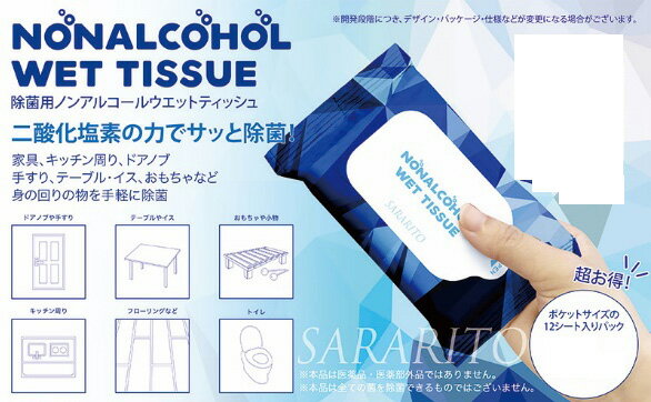 ◆12シート入/二酸化塩素の力でサッと除菌！SARARITO ノンアルコールウエットティッシュ RS-L1259