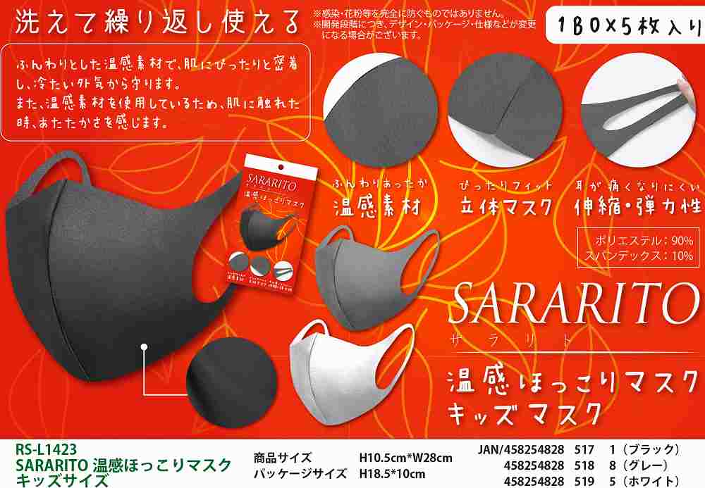 ◆△5枚入り/伸縮性のある洗えて繰り返せる立体マスク！【◇】RS-L1423 サラリト 温感ほっこりマスク キッズサイズ ホワイト