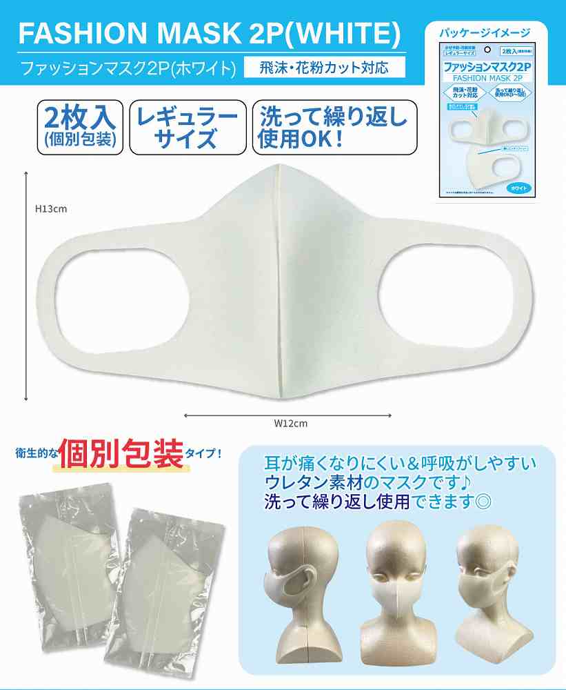 洗って繰り返し使用可能 お洒落なマスク ウレタン系は少し匂いがします ウレタンマスク2Pセット WH 