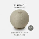 ◆在庫のみ◆直径:約55cm◆台座付き バランスボール◆すきま時間にセルフケア◆aimani AHC030BE