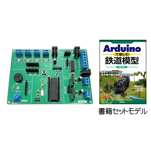 ◇取寄せ！Arduinoで楽しむ鉄道模型実験ボード（組立済み）＆書籍セット◇ADGH07PB