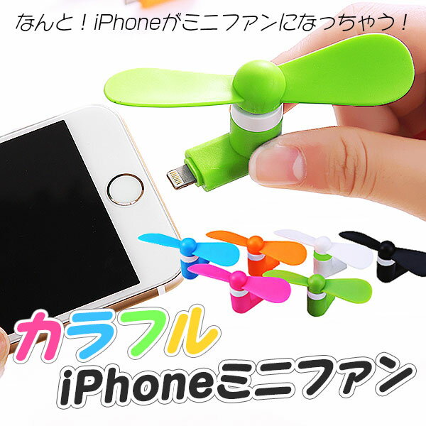 ◆△いつも使ってるiPhoneが扇風機に？！iPhoneミニファン　緑