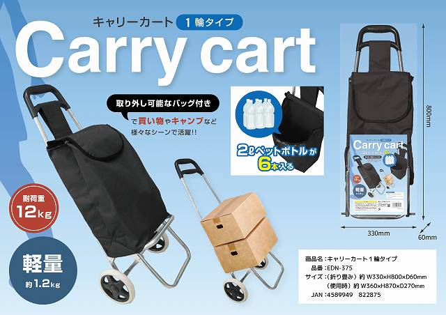 ◆耐荷重：約12kg/取り外し可能なバック付き◆キャリーカートEDN-375　（1輪タイプ）