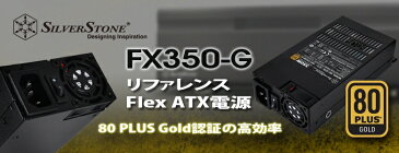 ◇Flex ATXフォームファクター対応。【Silverstone】SST-FX350-G