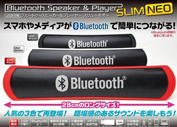 ◇在庫限り終了！28cmのロングサイズ！スピーカーにも＆MP3プレーヤーにも！BTスピーカー＆プレーヤー_スリム_ネオ ホワイト