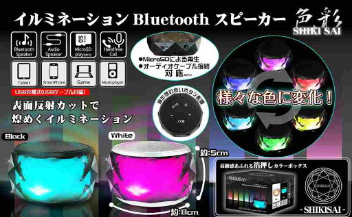 ◇様々な色に変化!イルミネーションBTスピーカー 色彩 BLACK ◇様々な色に変化!イルミネーションBTスピーカー 色彩 BLACK