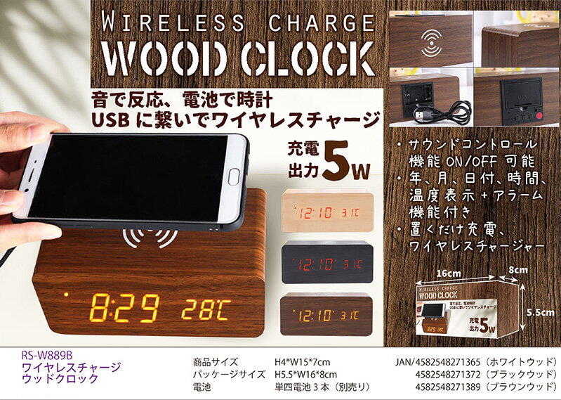 ◆時計+ワイヤレスチャージャーが、ドッキング◆RS-W889 ワイヤレスチャージウッドクロック ホワイトウッド