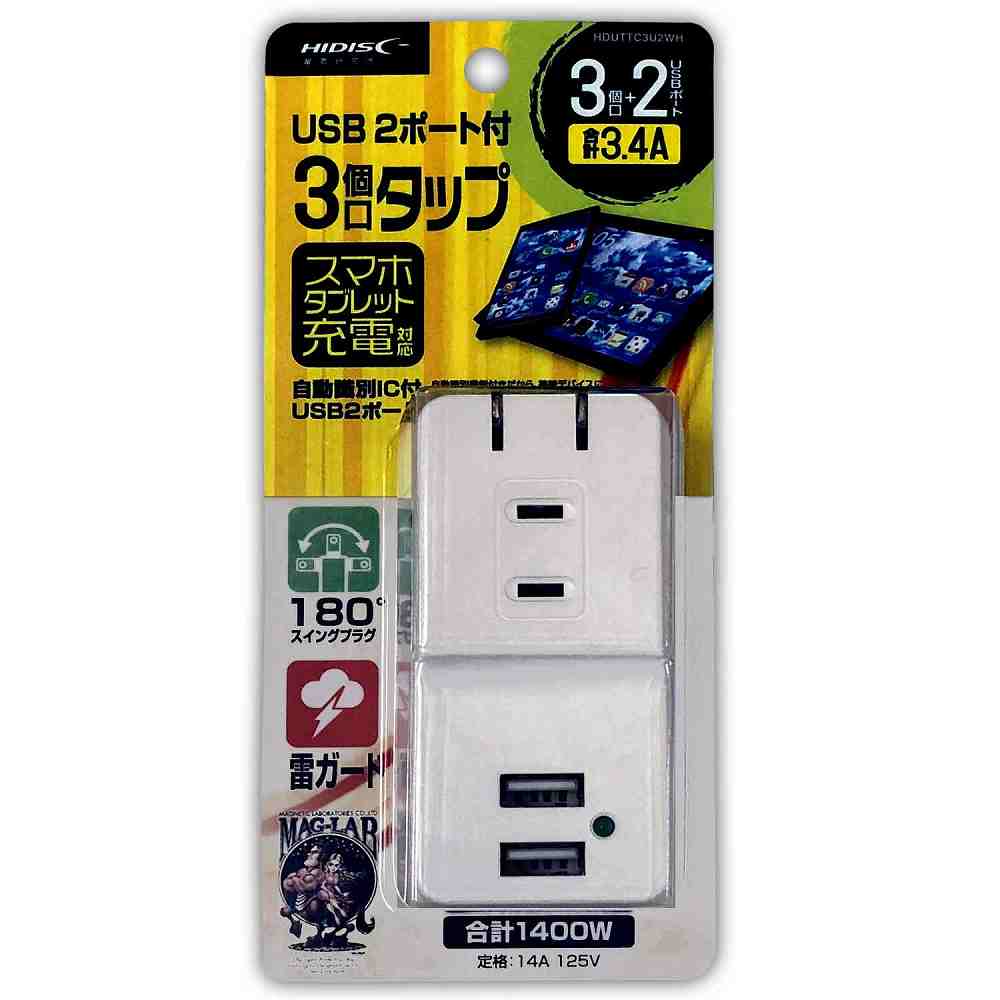 ◆USB2ポート付3個口タップ◆HDUTTC3U2W