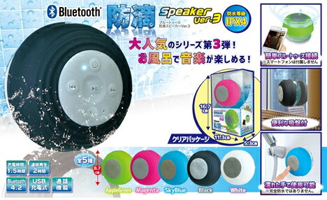 ◆在庫限定品！防水IPX4対応！通話＆音楽！Bluetooth対応！ お風呂で使える！BT防滴スピーカーVer.3 AppleGreen