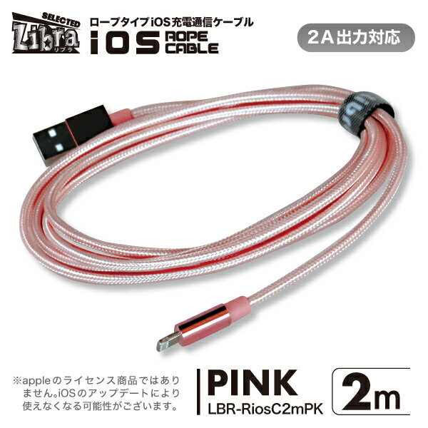 ◆△在庫限り！急速2A出力対応ロープタイプ！Lコネクタ用充電通信ケーブル2m◆LBR-RiosC2mPK（ピンク）