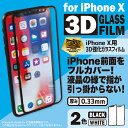 ◆△お取寄せですが10個単位となります。iPhoneX用3D強化ガラスフィルムLBR-3DGXWH