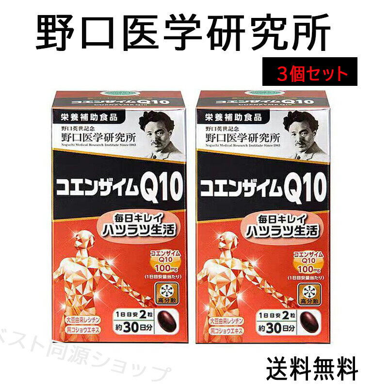 ＼★ ブラックフライデー限定P20倍／【正規品】「野口医学研究所」 コエンザイムQ10 「健康食品」 送料無料