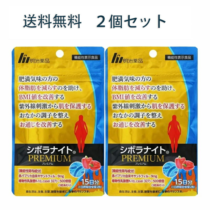 ＼★ ブラックフライデー限定P20倍／【正規品】明治薬品シボラナイト プレミアム 30粒15日分 明治薬品 シボラナイトPREMIUM 15日分 30粒 健康食品 サプリメント 機能性表示食品BMIが高めの方 送料無料