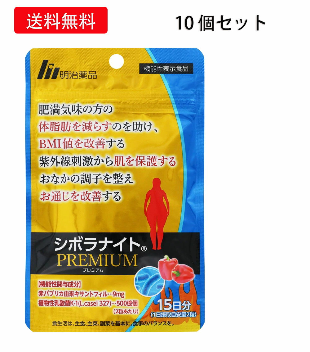 ＼★ ブラックフライデー限定P20倍／【正規品】明治薬品シボラナイト プレミアム 30粒15日分 明治薬品 シボラナイトPREMIUM 15日分 30粒 健康食品 サプリメント 10個セット 機能性表示食品BMIが高めの方 送料無料