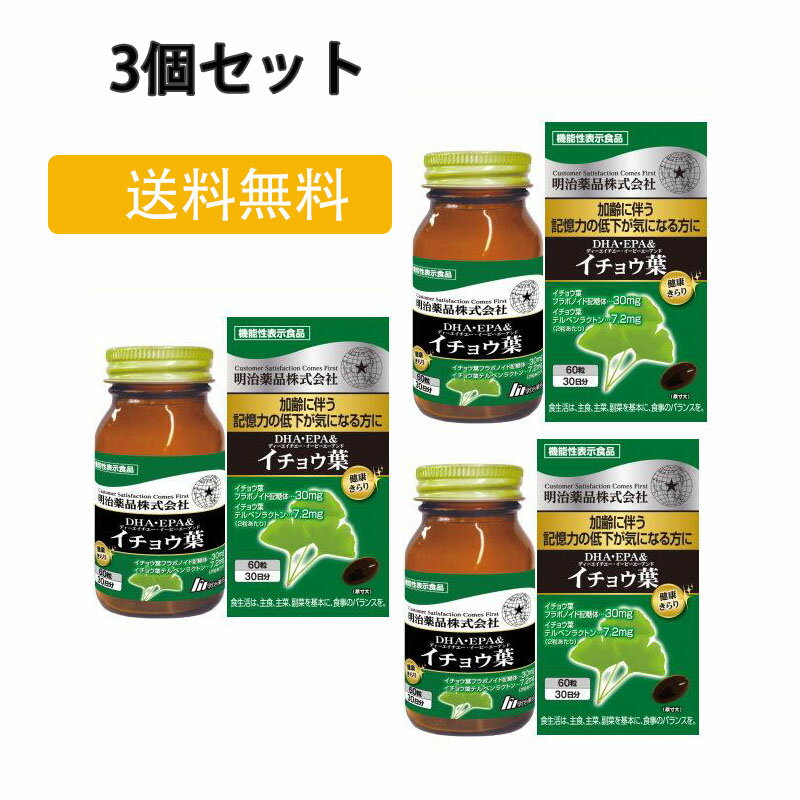 ＼★ ブラックフライデー限定P20倍／【正規品】明治薬品 健康きらり DHA・EPA＆イチョ ウ葉 60粒 3個セット　 送料無料