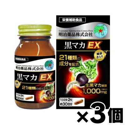 健康きらり黒マカEX60粒×3個「...