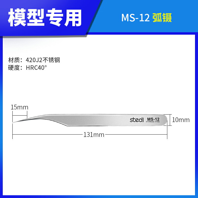 Stedi　MS-12　工具　プラモデル組み立て用　ピンセット