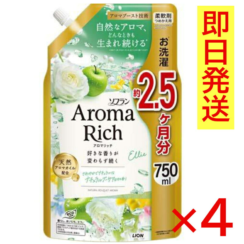 ライオン衣料用柔軟剤「ソフラン アロマリッチ エリー（つめかえ用 750ml）」4903301374282 【香りの特徴】 ・ナチュラルブーケアロマの香り：清潔感のあるグリーンアップルやピーチに、ミュゲやローズのフローラルを加えた、さわやかでナチュラルな奥深い香りです。 ・天然アロマオイル配合：素材の香りをそのまま抽出した「天然スイートオレンジオイル」を厳選配合しています。 【主な製品特徴】 ・持続する香りとふんわり感：「アロマブースト技術」で好きな香りが長続きし、植物由来の柔軟成分で柔らかく仕上げます。 ・機能性：抗菌・防臭効果で部屋干しや汗のニオイを防ぎ、静電気やシワも抑制します。 ・爽やかな香り：みずみずしいフルーツと花々が調和したナチュラルな香りが特徴です。 【商品仕様】 商品名：ソフラン アロマリッチ エリー つめかえ用 内容量：750ml 用途：綿・毛・絹・合成繊維の柔軟仕上げ用