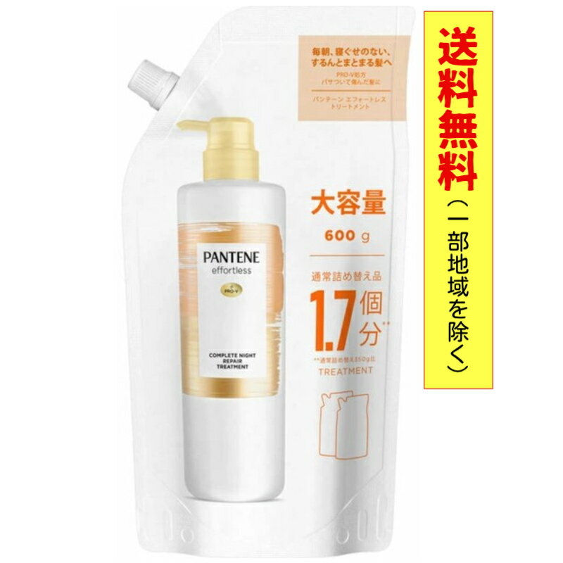 P2倍！ パンテーン エフォートレス トリートメント 600g 【送料無料（北海道・沖縄300円）】