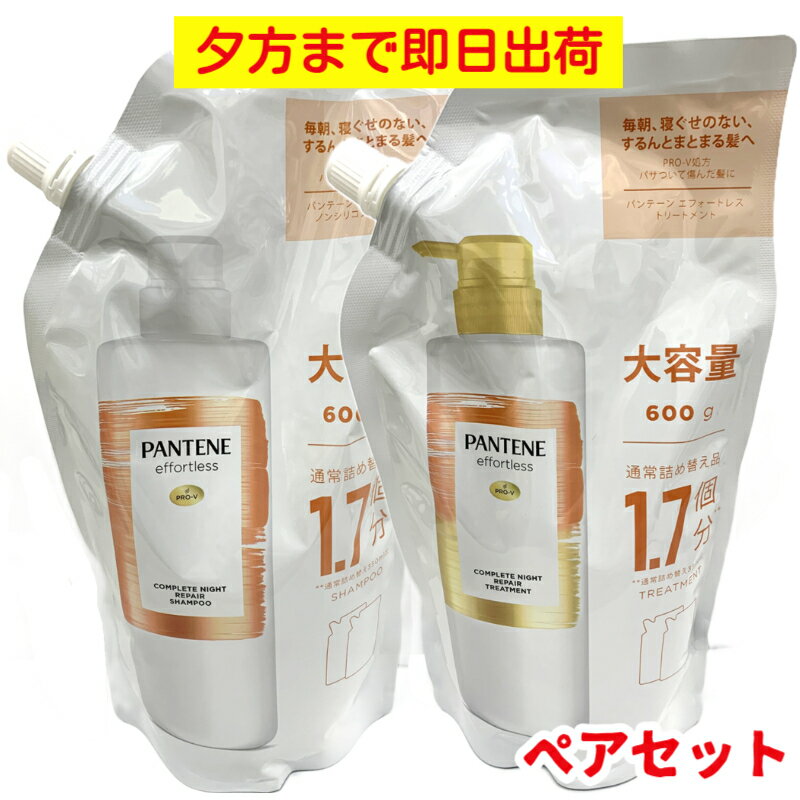 P2倍！ 【ペアセット】 パンテーン エフォートレス コンプリートリナイト リペアー シャンプー & トリートメント 600ml+600g 【送料無料（北海道・沖縄300円）】