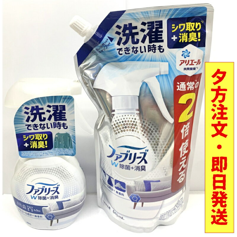 P2倍！  ファブリーズ W除菌+消臭スプレー 布用 無香料 アルコール成分入り （本体370ml+詰め替え 特大 640mL）