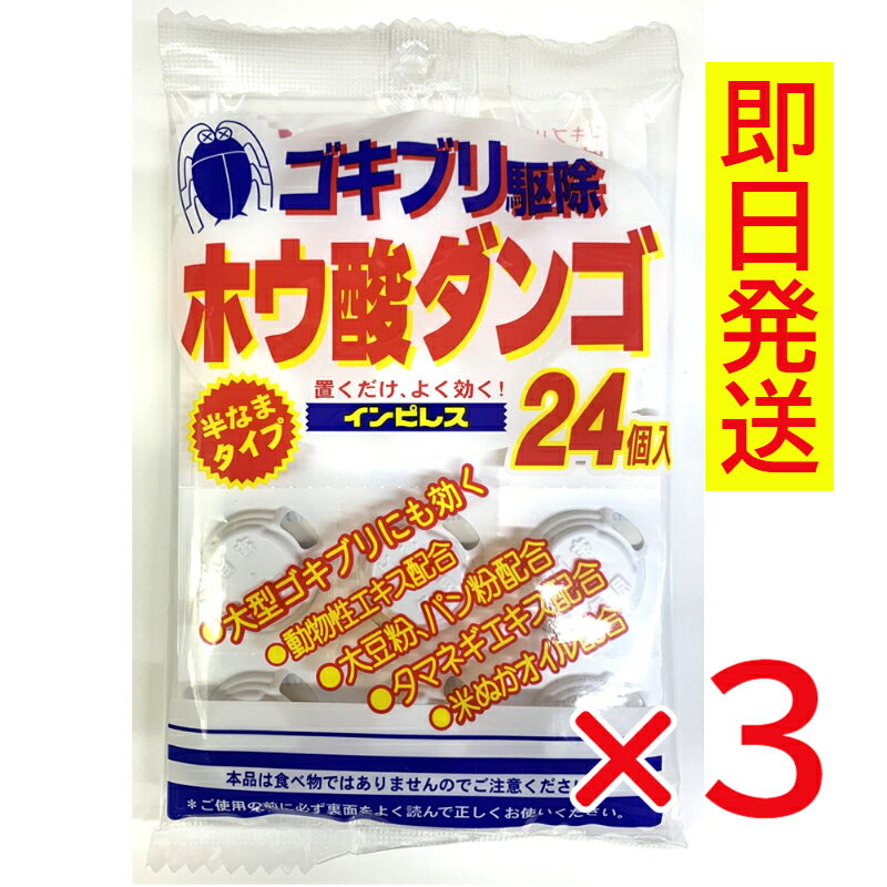 【3個セット】インピレス ホウ酸ダンゴ 24個入（JAN：4902195400398） 置くだけでゴキブリを効果的に駆除できる、半なまタイプのホウ酸ダンゴです。 動物性エキス、大豆粉、パン粉、タマネギエキス、米ぬかオイルを配合し、ゴキブリをしっかり誘引して駆除。 薄型容器なので、冷蔵庫の下や流し台の下、家具のすき間など狭い場所にも設置しやすく、ご家庭のさまざまな場所で使用できます。 効果は約6か月持続するため、長期間ゴキブリの発生・繁殖を防ぎます。24個入りで広い範囲に設置できる、防除用医薬部外品です。 ●使用方法 袋から容器を取り出し、フタを開けずにそのまま設置してください。 ゴキブリの出やすい場所や通り道に、1個ずつ離して置いてください。 台所・流し台の下 冷蔵庫の裏や下 食器棚や戸棚の隅 家具のすき間 洗面所など 効果を維持するため、約6か月を目安に新しいものと交換してください。 ゴキブリの発生が多い場合は、設置数を増やすとより効果的です。 ●使用量の目安 一般家庭では、部屋の広さやゴキブリの発生状況に応じて10～20個程度を目安に設置してください。 ●使用上の注意 小児やペットの手が届かない場所に設置してください。 食品や食器に直接触れない場所で使用してください。 容器を分解したり、中身を取り出したりしないでください。 水のかかる場所や直射日光が当たる場所は避けて設置してください。 半なまタイプのため、ゴキブリが好んで食べやすく、巣に戻った個体を介して巣全体への駆除効果も期待できます。