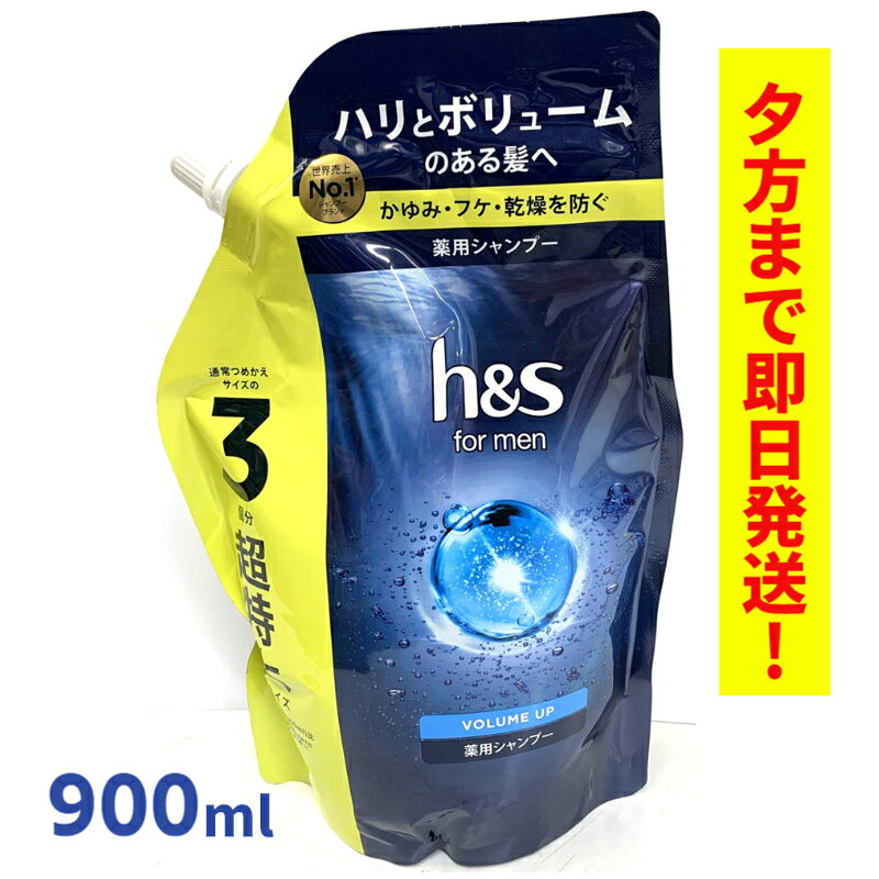 P2倍！h&s(エイチアンドエス) for men ボリュームアップシャンプー 超特大サイズ 900ml ★送料無料（北海道・沖縄300円）