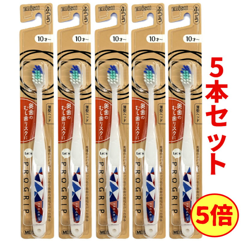 1000円ポッキリ 送料無料 P5倍！ レッツ プログリップハブラシ ふつう×5本セット （ 柄はおまかせ）小学校高学年〜中学生などのジュニア世代向け