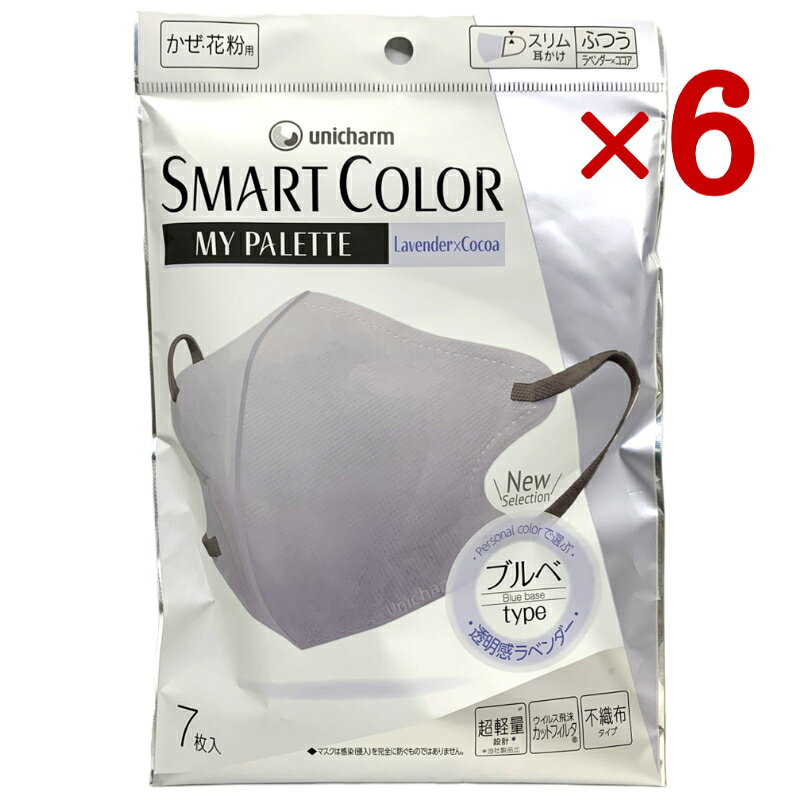 ユニ・チャーム 超快適マスク SMART COLOR スマートカラー マイパレット ふつう ラベンダー×ココア 7枚入 透明感をプラスするブルーベースカラー！ 【商品特徴】 ●透明感をプラスするLavender のカップと、ローズを混ぜたRosy Cocoaの耳かけ。 ●ブルーベースのグレイッシュカラーで組み合わせてシックな印象に。 ●「内側ベージュカラー」でファンデうつりが目立ちにくい！ ●「ウイルス飛沫カットフィルタ」でしっかりブロック！ 【商品説明】 超軽量設計で、長時間でも快適なつけ心地の立体型不織布マスクです。 口元に空間ができる立体構造により、圧迫感が少なく呼吸しやすい設計です。 フェイスラインに沿う「ダブルフィット曲線構造」で、顔に自然になじみ、すっきりとした印象になります。 肌になじみやすいナチュラルカラーを採用し、普段使いからビジネスシーンまで幅広く使えます。 内側はベージュカラーで、ファンデーションなどの汚れが目立ちにくい仕様です。 「ウイルス飛沫カットフィルタ®」を搭載し、花粉やウイルス飛沫などをしっかりブロックします（マスクは感染を完全に防ぐものではありません）。 やわらかい耳かけを採用し、耳が痛くなりにくい設計です。 【主な仕様】 商品名：超快適®マスク SMART COLOR タイプ：立体型不織布マスク サイズ：ふつうサイズ（約138mm×100mm） 用途：風邪・花粉・飛沫対策、日常使い 入数：7枚入り（JAN 4903111591459）