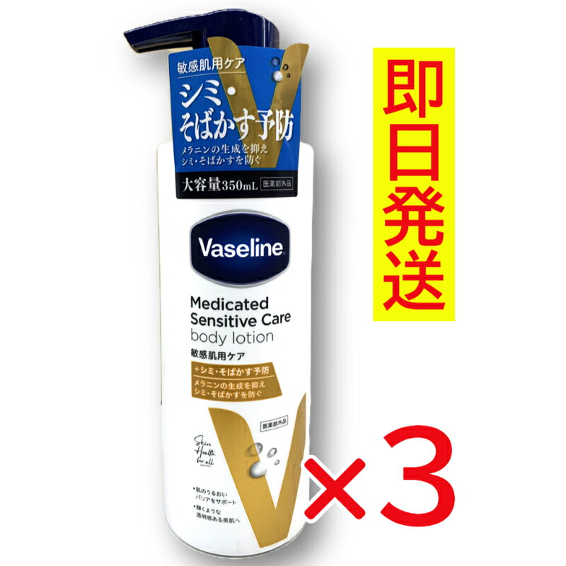 P2倍！【3個セット】 【即日発送】 ヴァセリン メディケイティッド センシティブケア ボディローション 美肌ケア(350ml)×3【関東～関西・送料無料／他県・200円～】