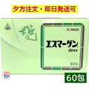 【第2類医薬品】 エスマーゲンdeux 60包 ホノミ漢方 剤盛堂薬品 【送料無料-年中無休16時までのご注文は当日発送】