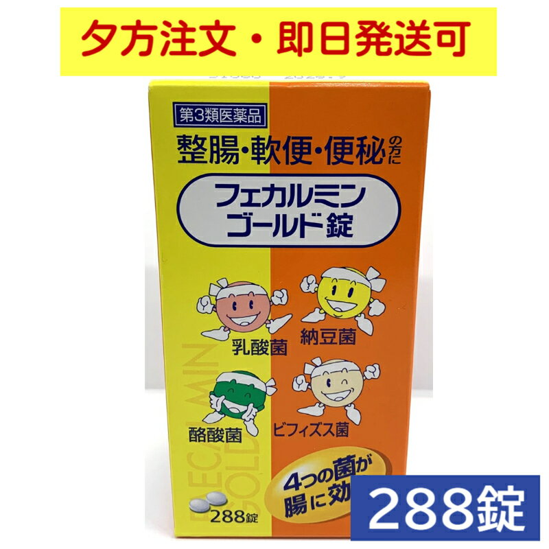 P2倍！ フェカルミンゴールド288錠 整腸・軟便・便秘の方に