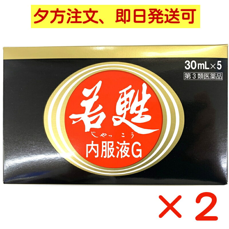 【第3類医薬品】若甦内服液G 30mL×5×2個 医薬品は、用法用量を逸脱すると重大な健康被害につながります。必ず使用する際に商品の説明書をよく読み、用法用量を守ってご使用ください。用法用量を守って正しく使用しても、副作用が出ることがあります。異常を感じたら直ちに使用を中止し、医師又は薬剤師に相談してください。 ●使用上の注意 ■■してはいけないこと■■ ■■相談すること■■ 1.服用後，次の症状があらわれた場合は副作用の可能性があるので，直ちに服用を中止し，この容器を持って医師，薬剤師又は登録販売者に相談してください 皮膚：発疹・発赤，かゆみ 2.しばらく服用しても症状がよくならない場合は服用を中止し，この容器を持って医師，薬剤師又は登録販売者に相談してください ●効能・効果 滋養強壮，虚弱体質，肉体疲労・発熱性消耗性疾患・病中病後・胃腸障害・栄養障害・産前産後などの場合の栄養補給 ●用法・用量 成人(15才以上)1日1回1瓶(30mL)を服用してください ●成分・分量 1瓶(30mL)中 ニンジンエキス(原生薬として600mg)・・・200mg ゴオウチンキ(原生薬として1mg)・・・0.1mL トコフェロール酢酸エステル・・・5mg チアミン硝化物・・・10mg リボフラビンリン酸エステルナトリウム・・・5mg ピリドキシン塩酸塩・・・20mg ニコチン酸アミド・・・20mg 無水カフェイン・・・50mg (アルコール0.25mL以下) 添加物として，D-ソルビトール，クエン酸，クエン酸Na，安息香酸Na，ポリオキシエチレン硬化ヒマシ油，エタノール，バニリン，プロピレングリコール，エチルバニリン，香料，白糖，ハチミツ，DL-リンゴ酸を含有しています ★生薬成分のため濁りを生じることがありますので，よく振ってから服用してください.薬効には影響ありません ・本剤に配合されているリボフラビンリン酸エステルナトリウムにより尿が黄色になることがあります ●保管及び取扱いの注意 (1)服用に際しては，記載事項をよくお読みください (2)直射日光の当たらない涼しい所に保管してください (3)小児の手の届かない所に保管してください (4)使用期限をすぎた製品は服用しないでください ●お問い合わせ先 発売元 日邦薬品工業株式会社 東京都渋谷区代々木3-46-16 (03)3370-7174 「医薬品販売に関する記載事項」（必須記載事項）は こちら