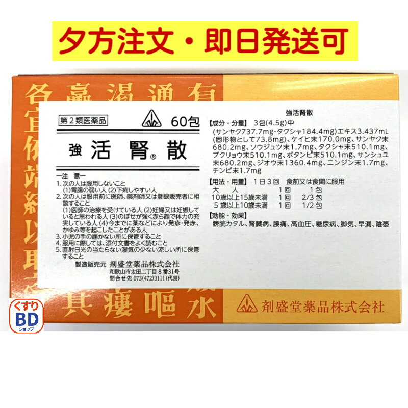 【第2類医薬品】 強活腎散 60包きょうかつじんさん ホノミ漢方 剤盛堂薬品 【送料無料-年中無休16時までのご注文は当日発送】
